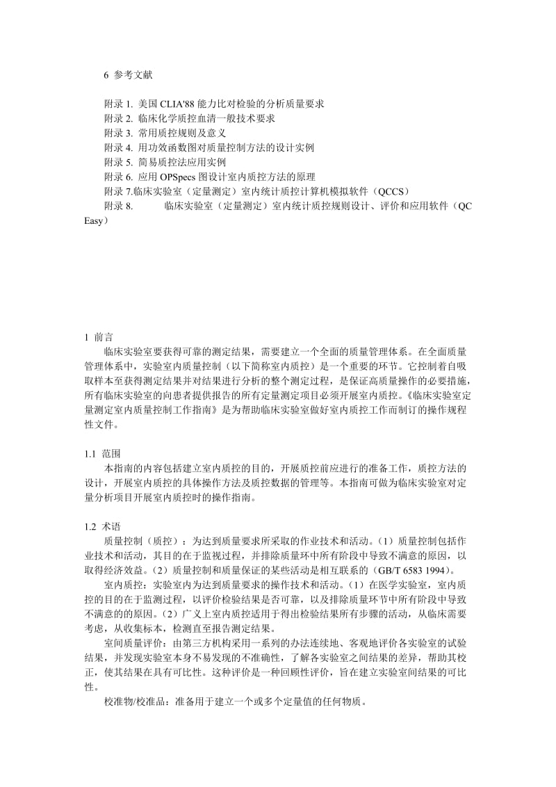 临床实验室定量测定室内质量控制工作指南.doc_第2页