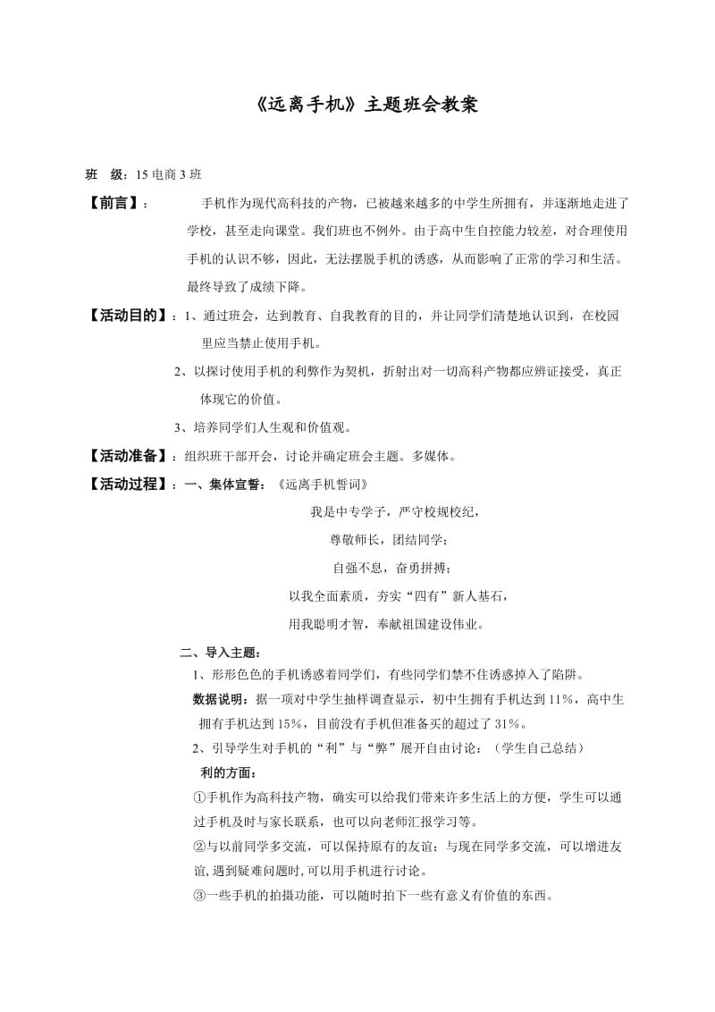 远离手机-班会教案.doc_第1页