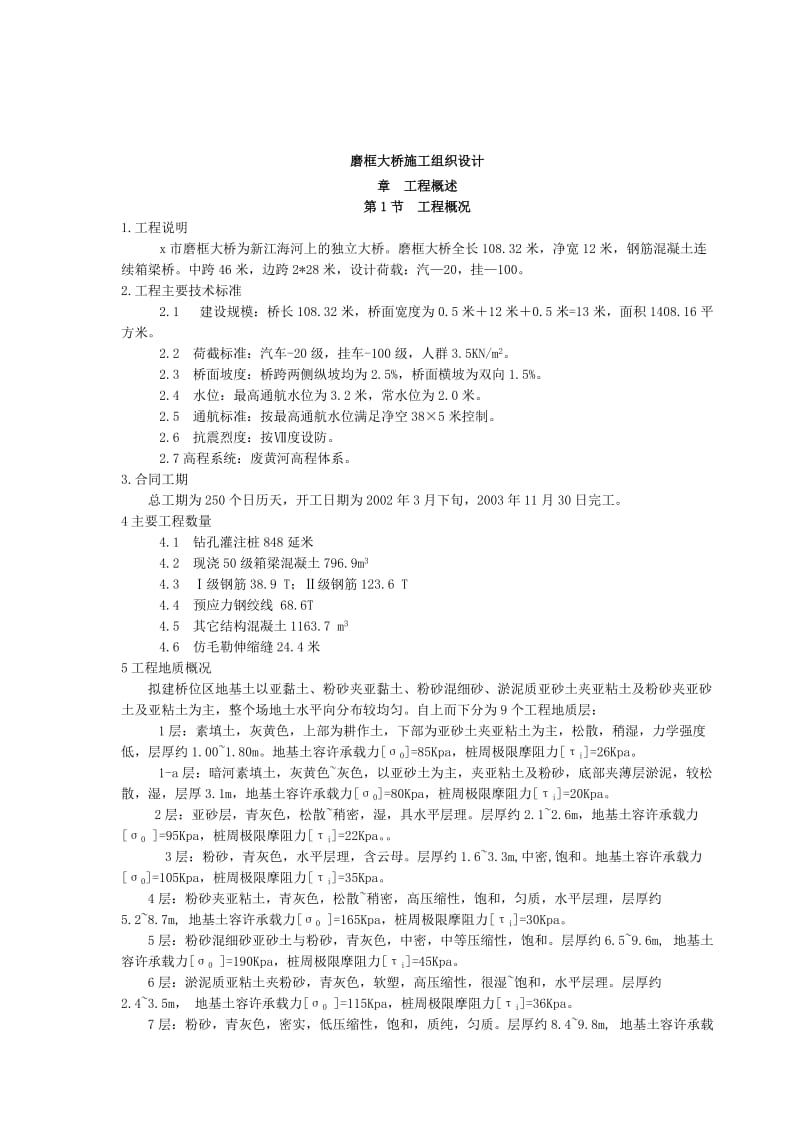 磨框大桥施工组织设计.doc_第1页