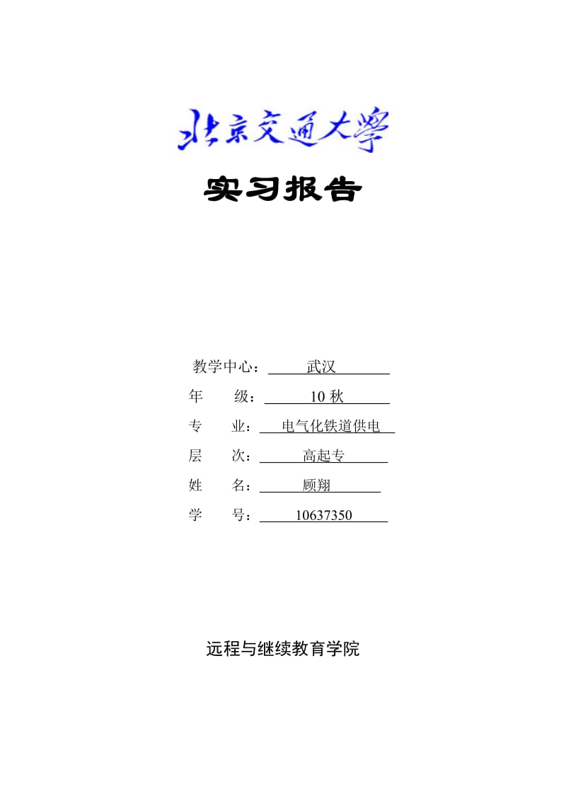 电气化铁道供电接触网实习报告.doc_第1页