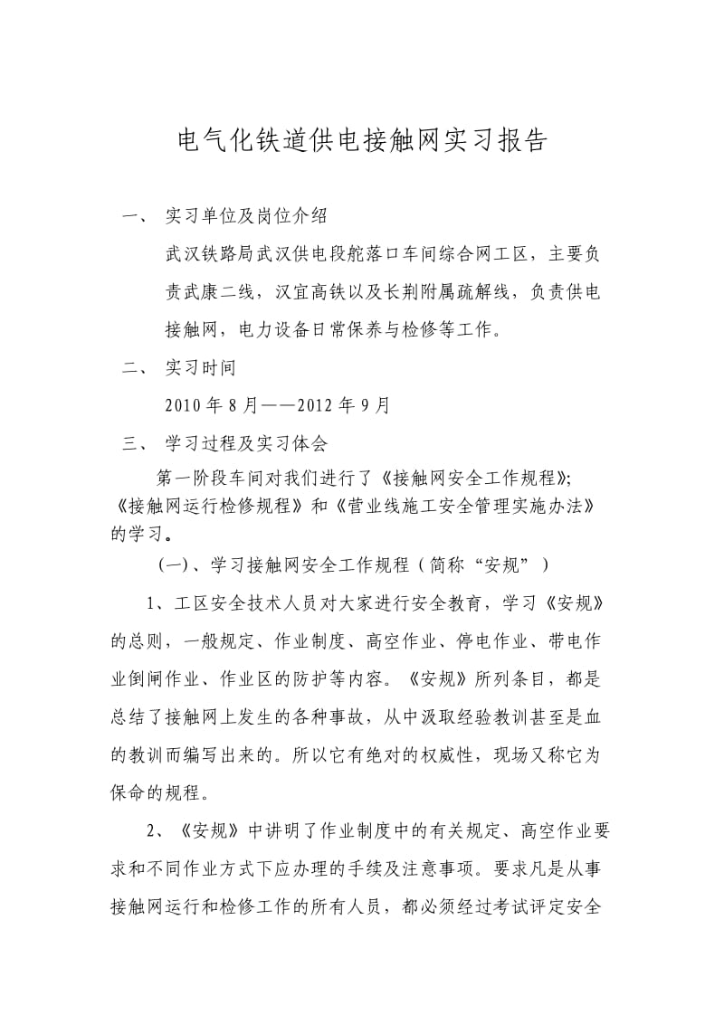 电气化铁道供电接触网实习报告.doc_第2页