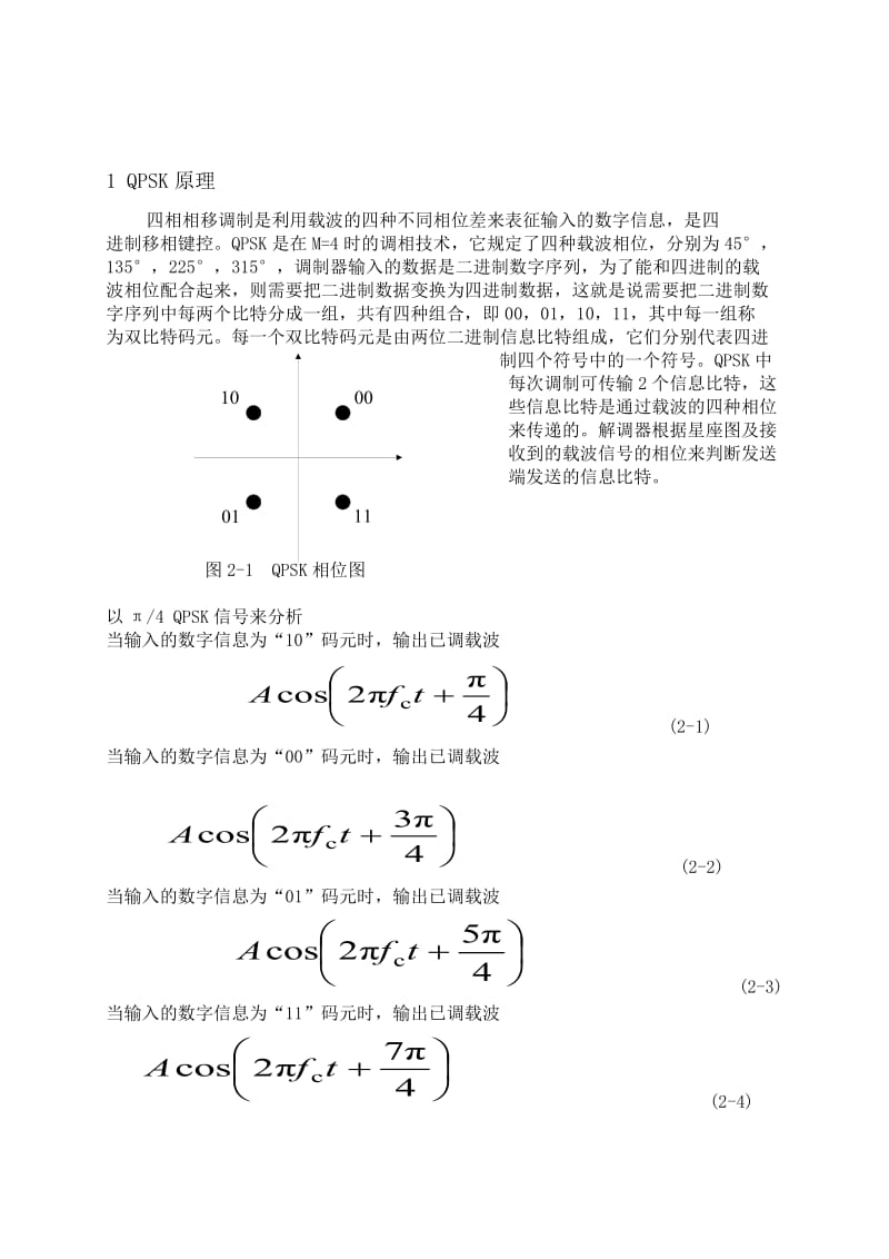 现代调制解调技术及其传输特性的仿真实验.doc_第2页