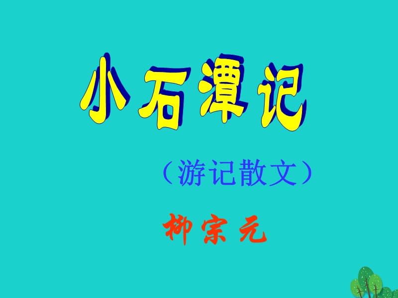 2016年秋八年級(jí)語文上冊(cè) 第四單元 16《小石潭記》課件 （新版）蘇教版.ppt_第1頁