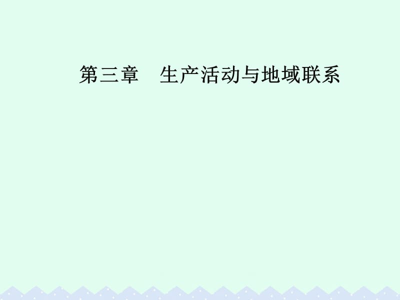 2016-2017学年高中地理第三章生产活动与地域联系第三节地域联系课件中图版必修2.ppt_第1页