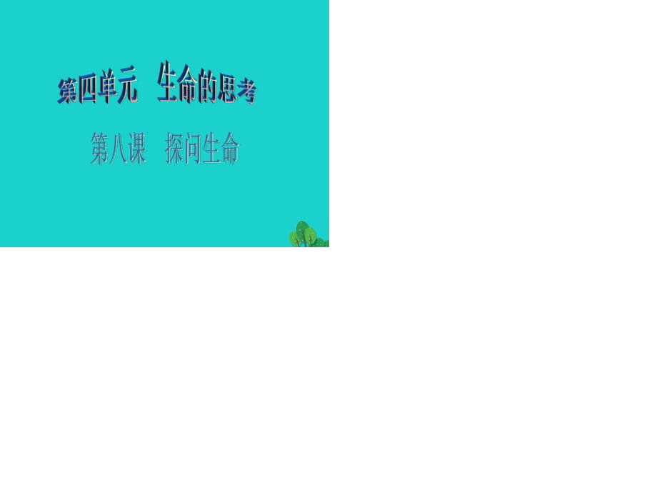 七年級(jí)政治上冊(cè) 第四單元 第八課 第1框 生命可以永恒嗎課件 新人教版（道德與法治）.ppt_第1頁(yè)