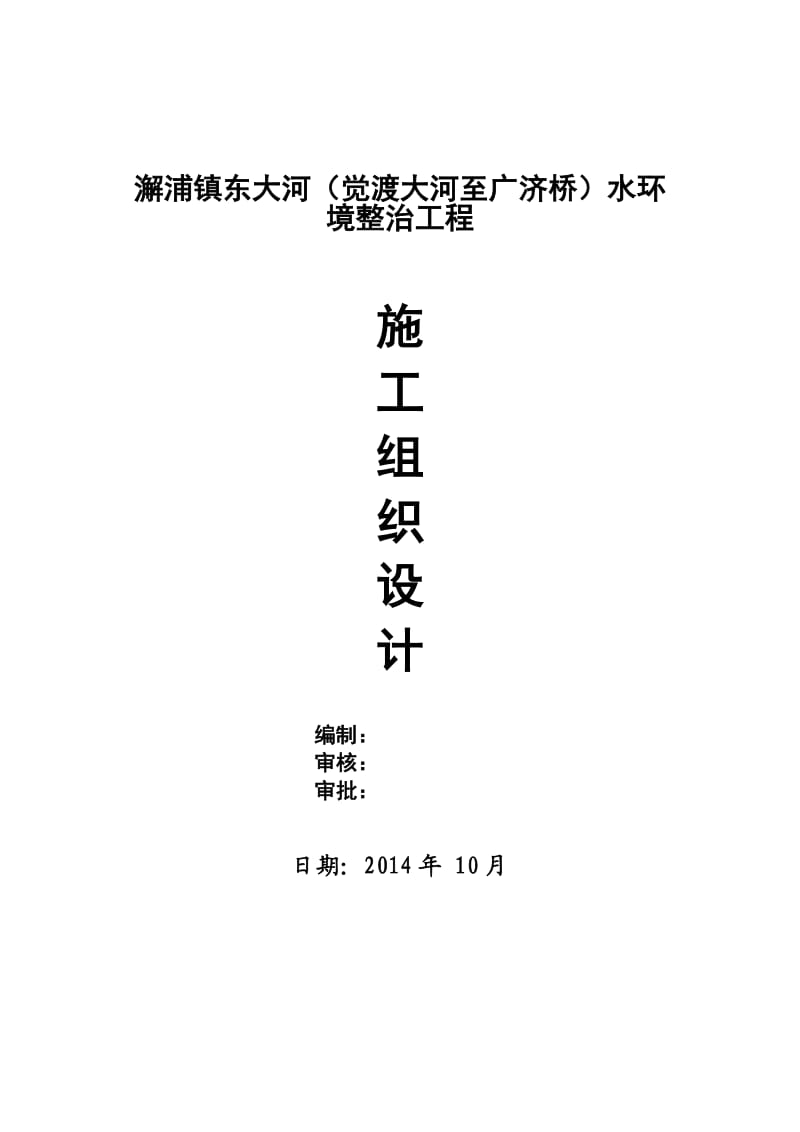 澥浦镇东大河(觉渡大河至广济桥)水环境整治工程施工组织设计.doc_第1页