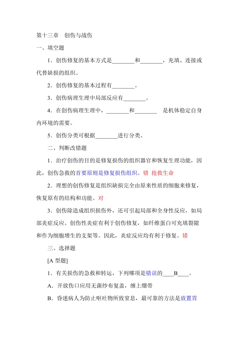 创伤试题(含答案).doc_第1页