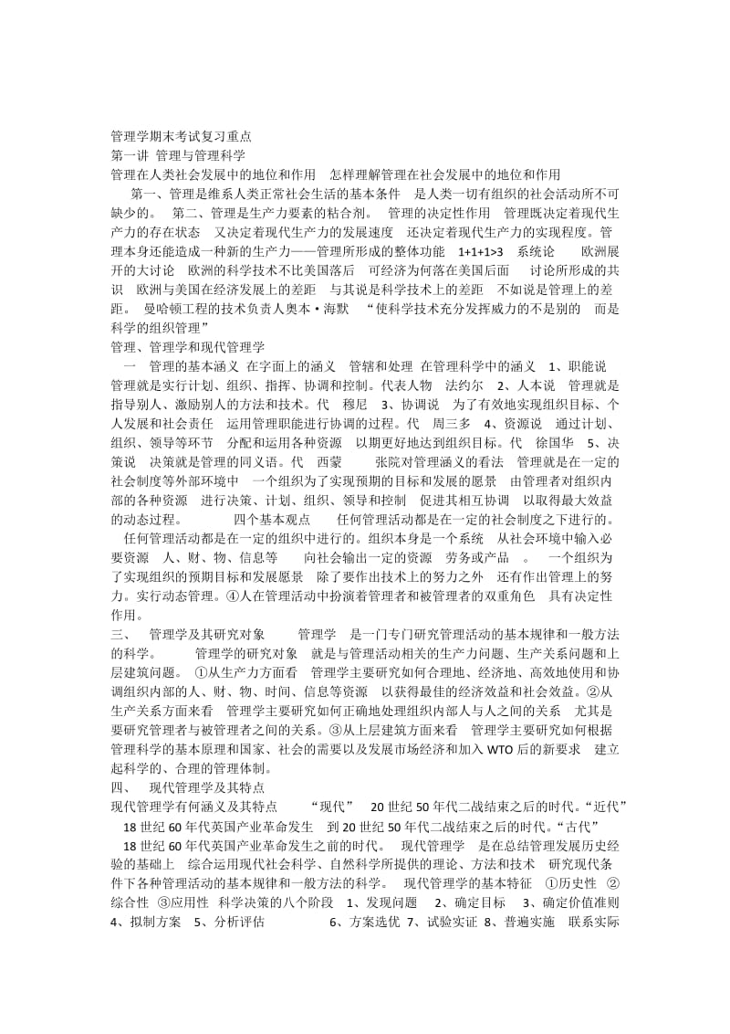 管理学期末考试复习重点.doc_第1页