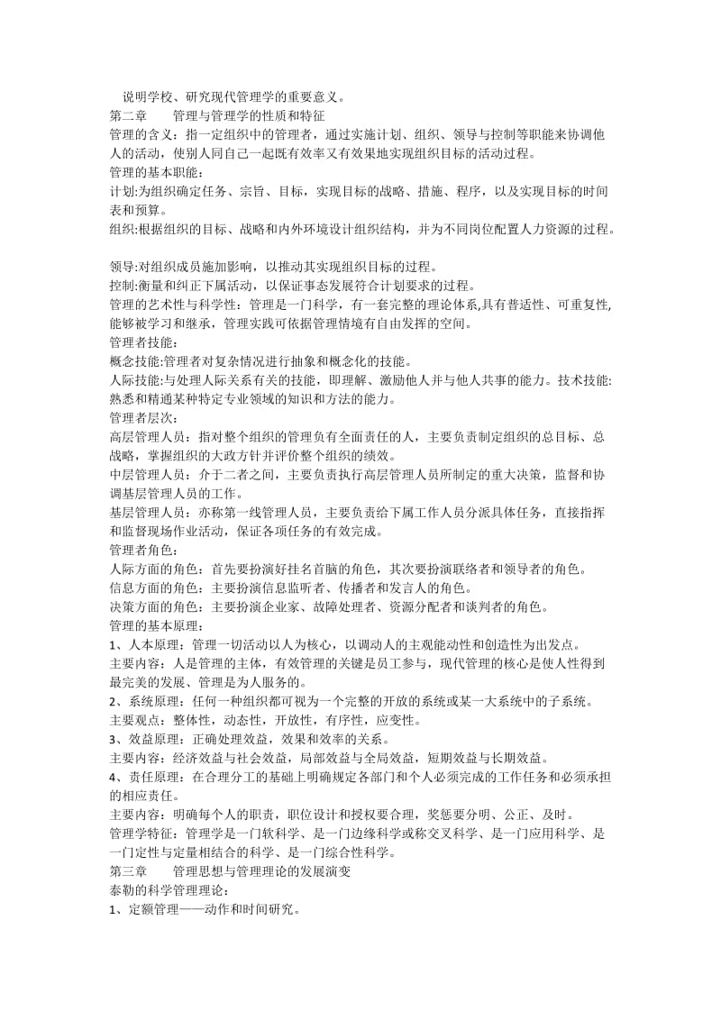 管理学期末考试复习重点.doc_第2页