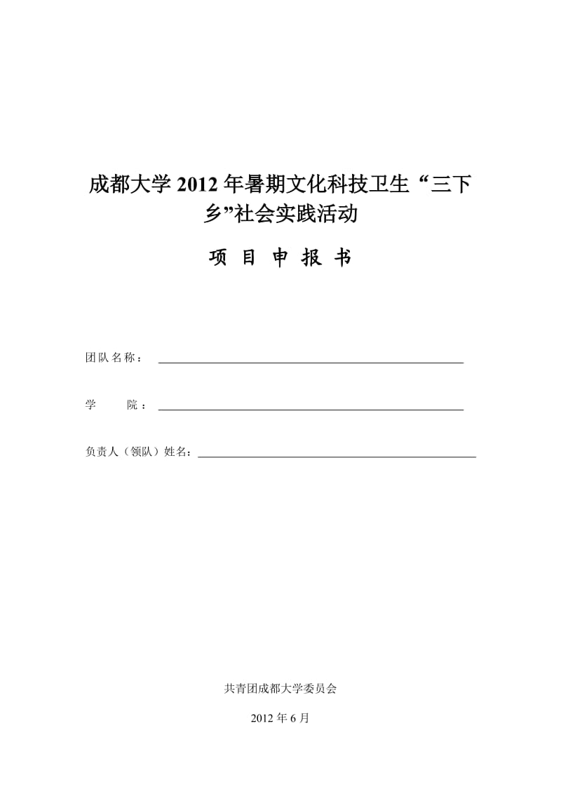 社会实践项目申报书.doc_第1页