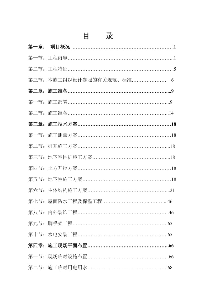 湾头城中村改造安置用房项目第一期工程二标段施工组织设计.doc_第1页