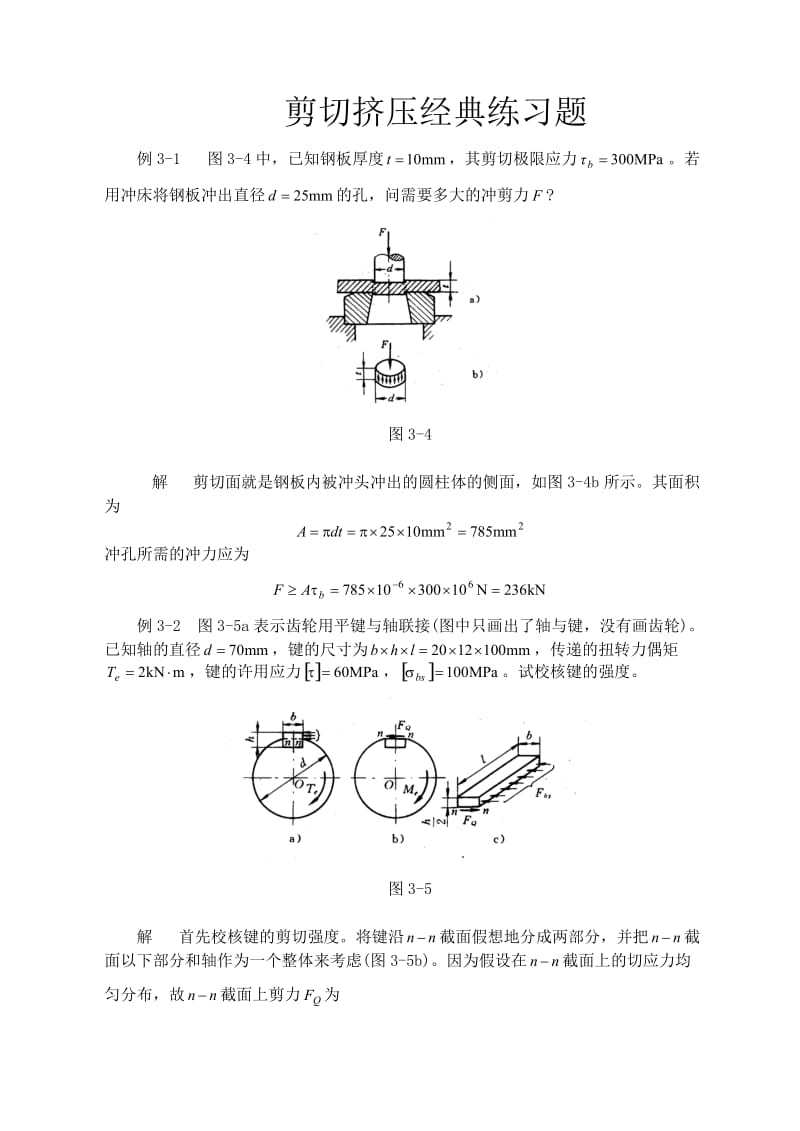 剪切挤压经典练习题.doc_第1页