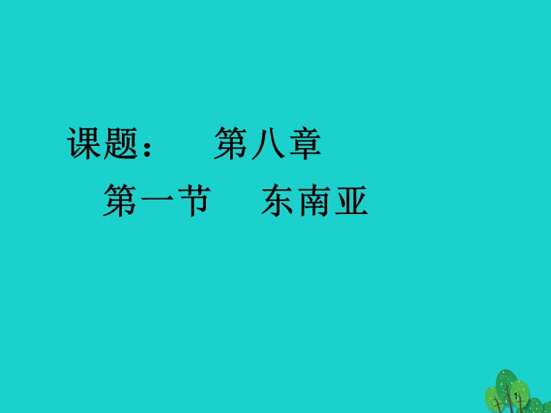 七年級地理下冊 7.1東南亞課件1 湘教版.ppt_第1頁