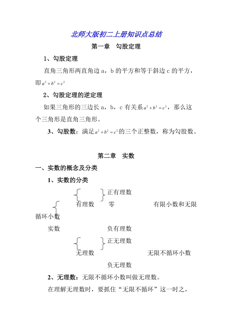 初二上册数学知识点总结(北师大版).doc_第1页