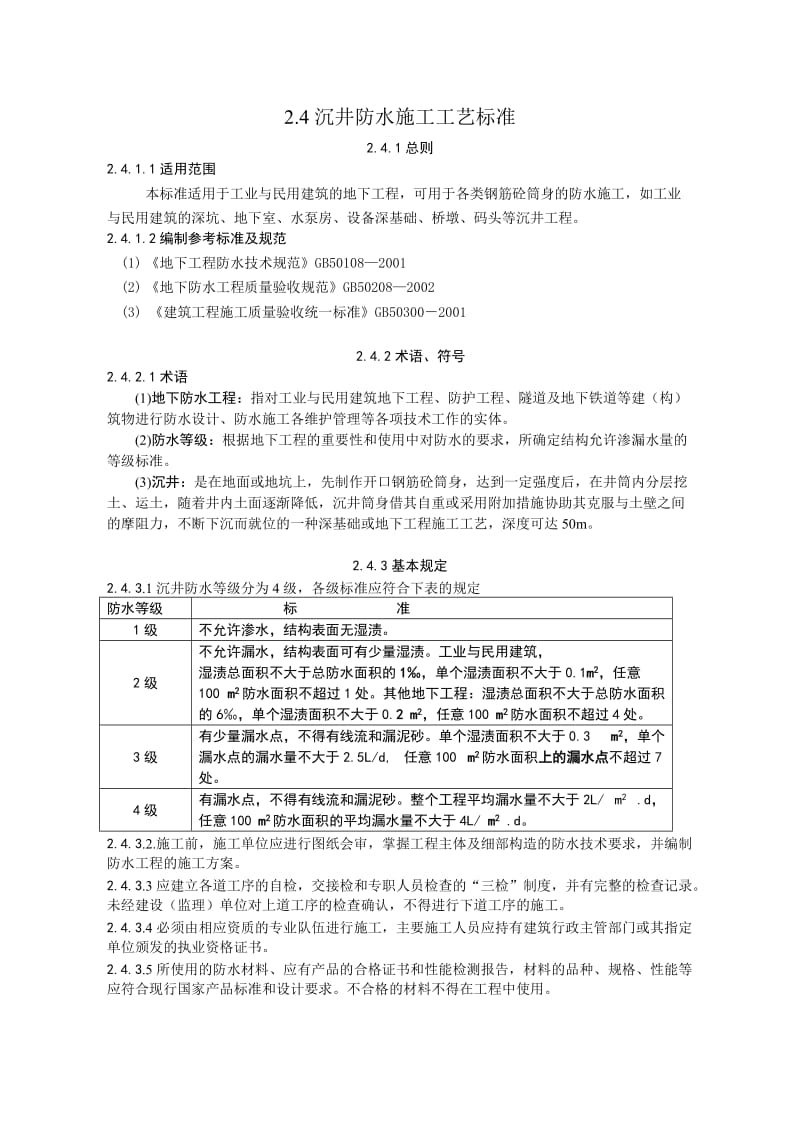 沉井防水的施工工艺标准.doc_第1页