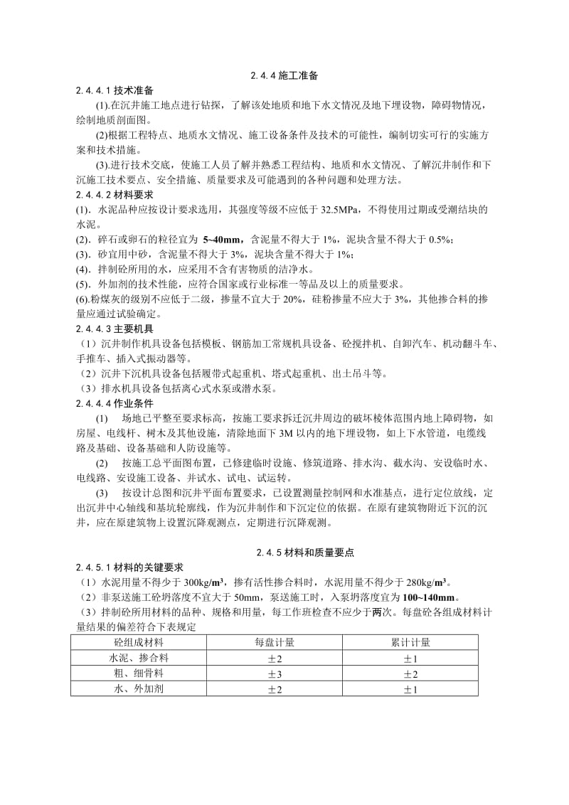 沉井防水的施工工艺标准.doc_第2页