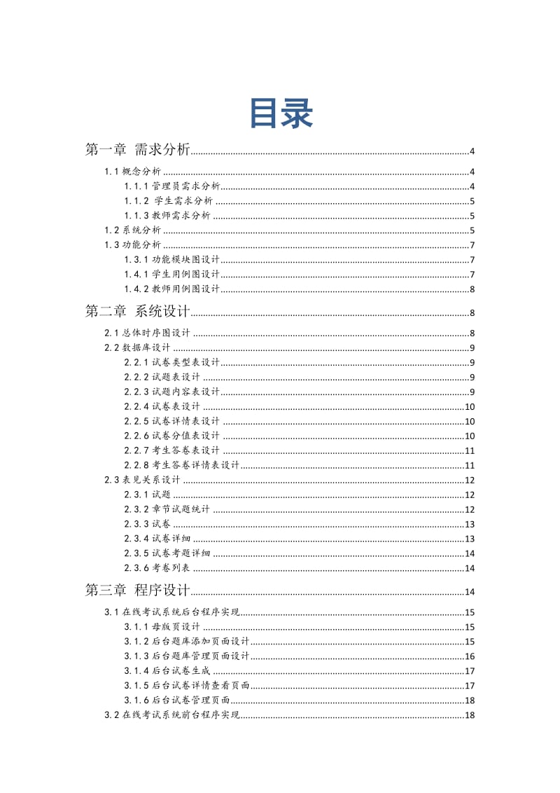 在线考试系统项目报告.doc_第2页