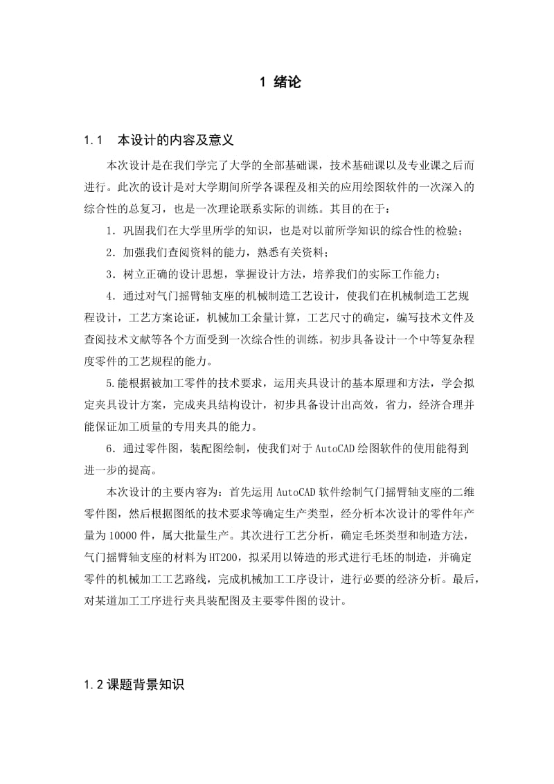 气门摇臂轴支座课程设计.doc_第1页