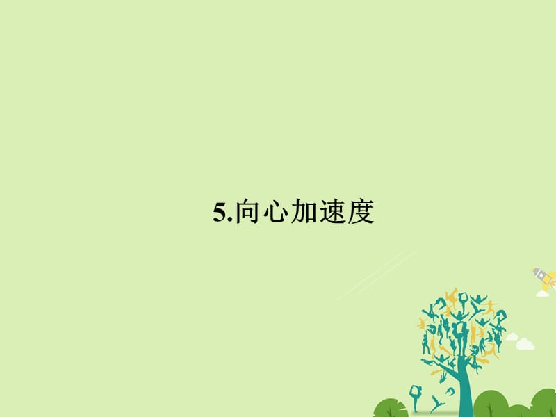 2016-2017学年高中物理5.5向心加速度课件新人教版必修2.ppt_第1页