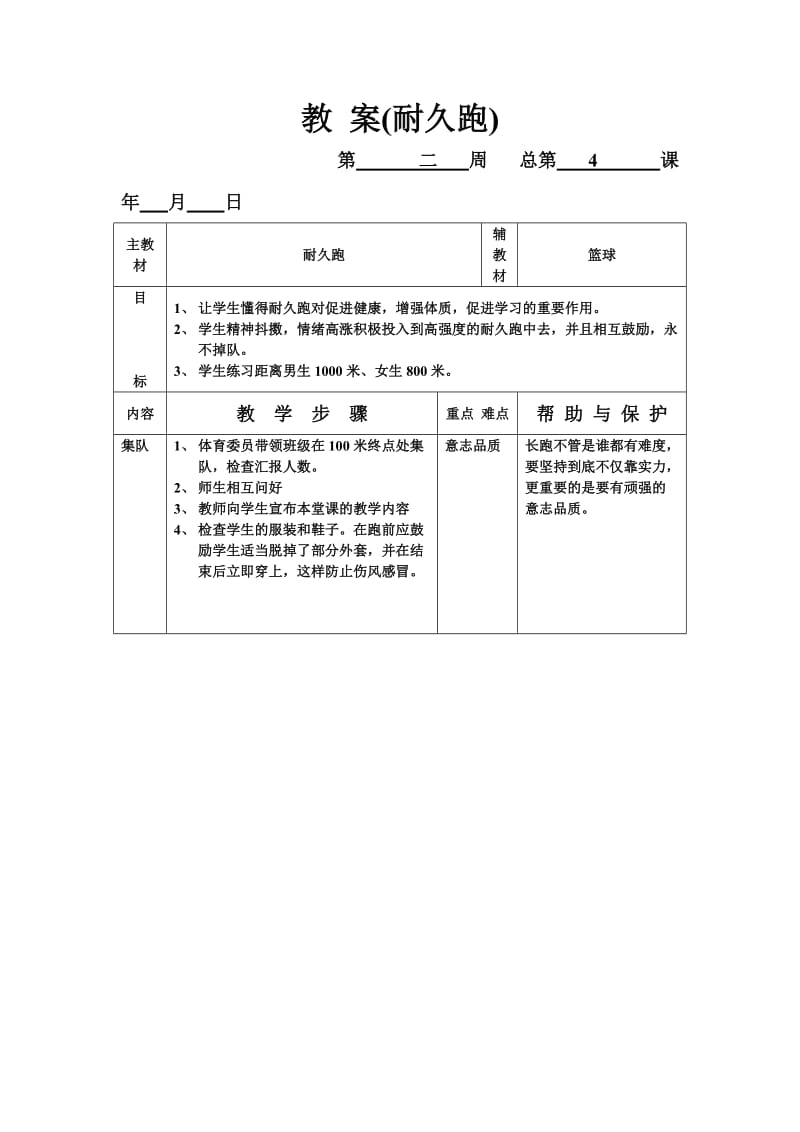 教案(耐久跑).doc_第1页