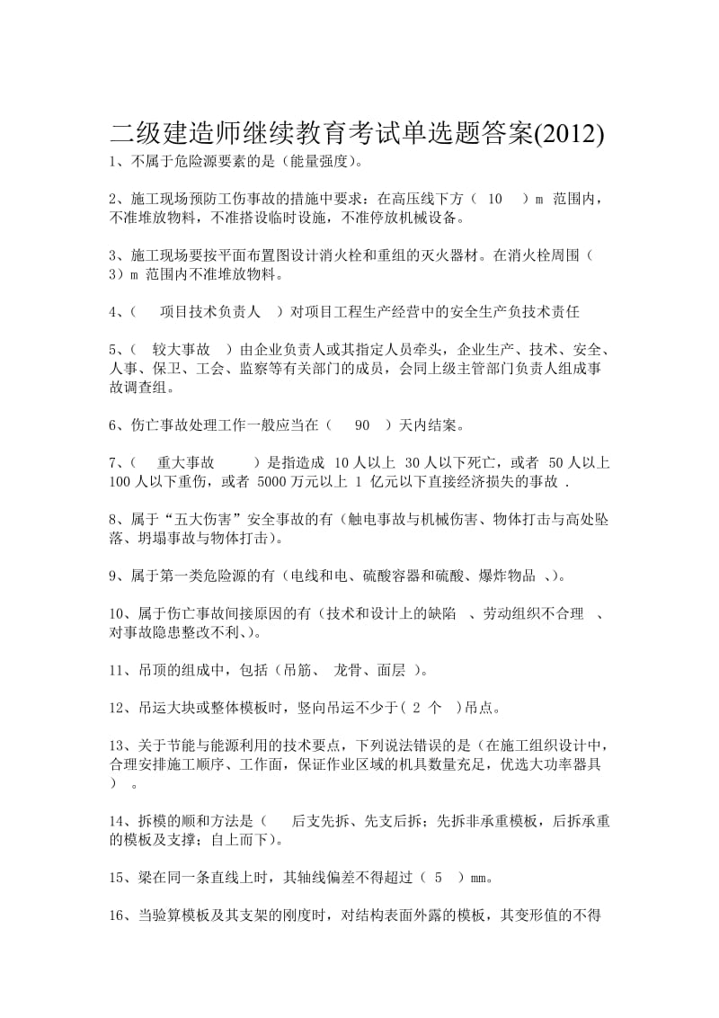 二级建造师继续教育考试单选题答案.doc_第1页