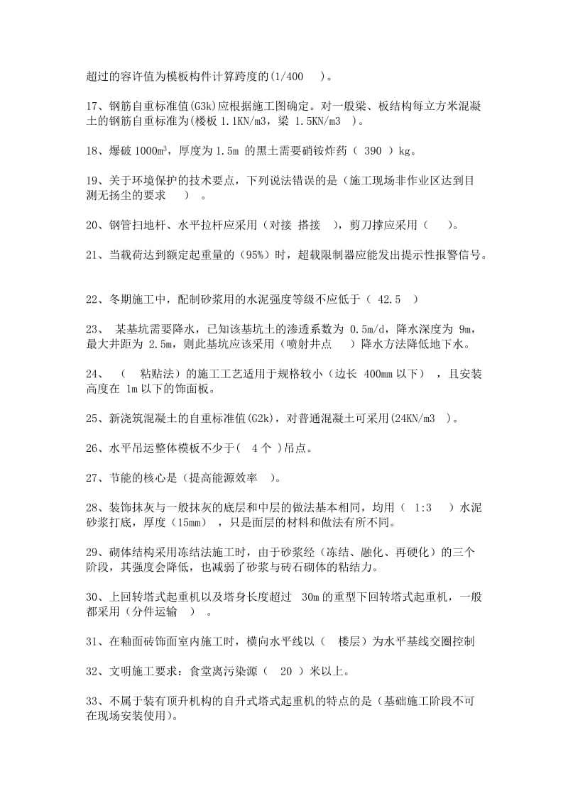 二级建造师继续教育考试单选题答案.doc_第2页