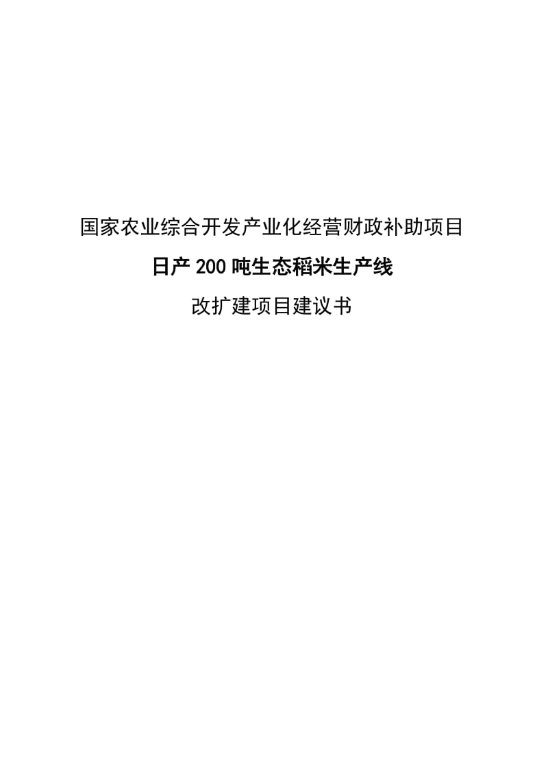 日产200吨生态稻米生产线 改扩建项目建议书.doc_第1页