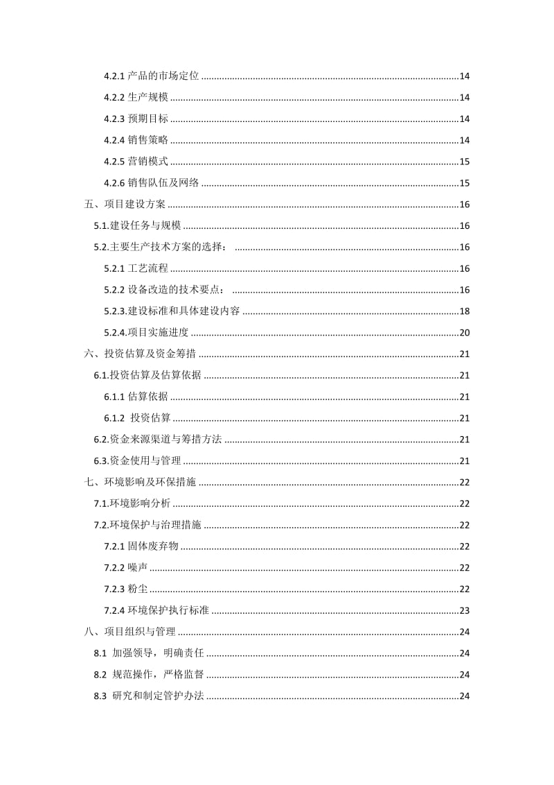 日产200吨生态稻米生产线 改扩建项目建议书.doc_第3页