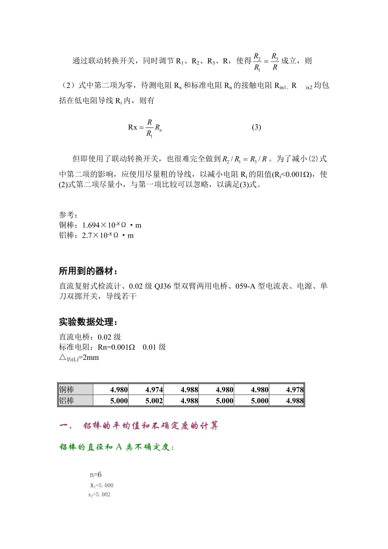 实验报告(双臂电桥测低电阻).doc_第3页