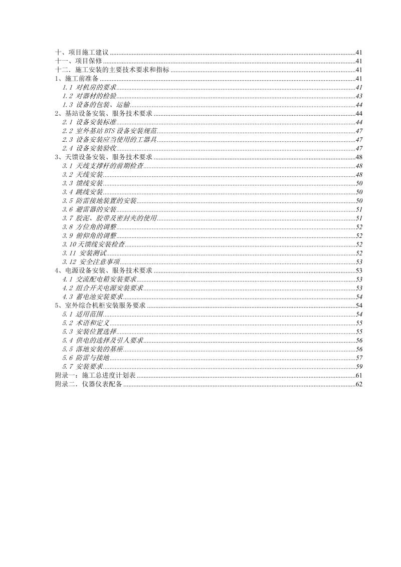 联通安徽省分公司分工程安装工程马鞍山施工组织设计.doc_第3页