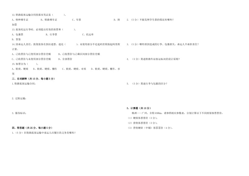 铁路客运规章期末试卷及答案(A).doc_第2页