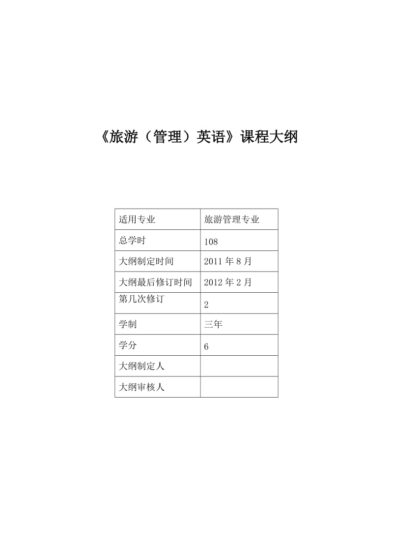 《旅游(管理)英语》课程教学大纲.doc_第1页