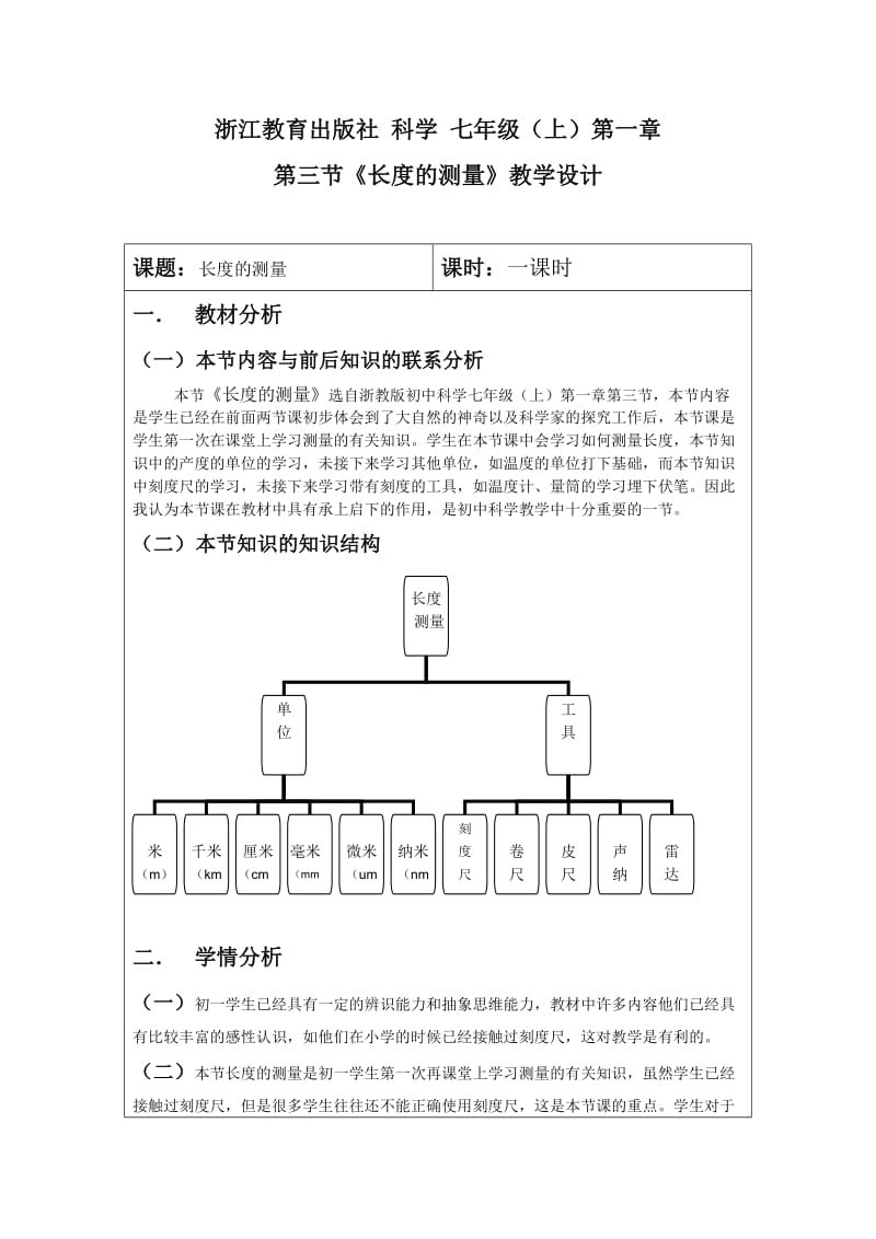 长度的测量》教学设计.doc_第1页