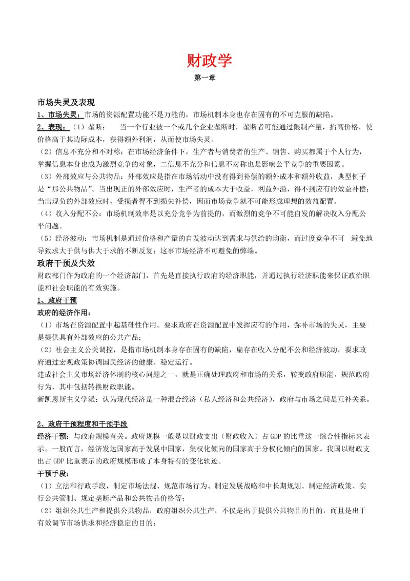 财政学第六版精心复习资料.doc_第1页