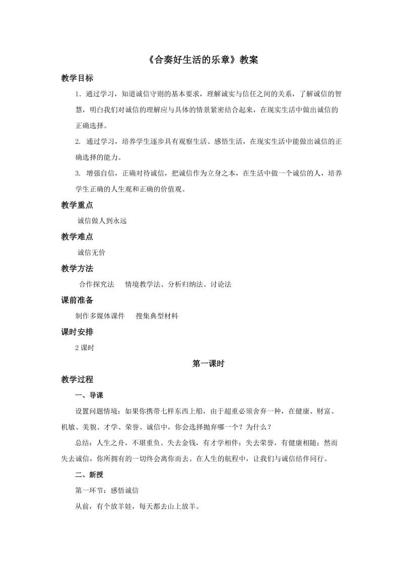 《与诚信结伴而行》教案.doc_第1页