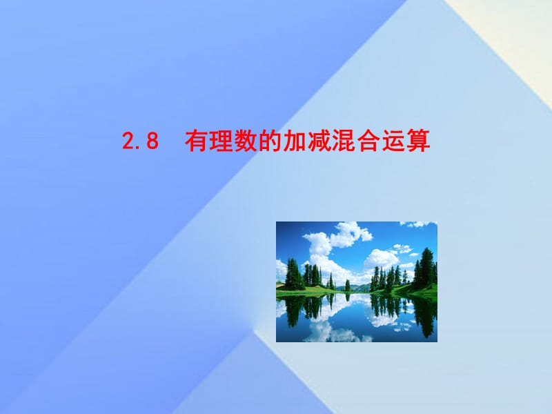 七年级数学上册 2.8 有理数的加减混合运算教学课件 （新版）华东师大版.ppt_第1页