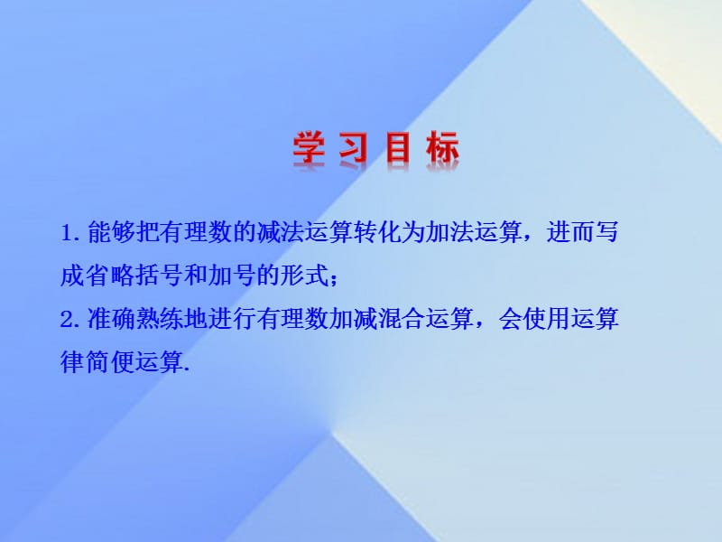 七年级数学上册 2.8 有理数的加减混合运算教学课件 （新版）华东师大版.ppt_第2页