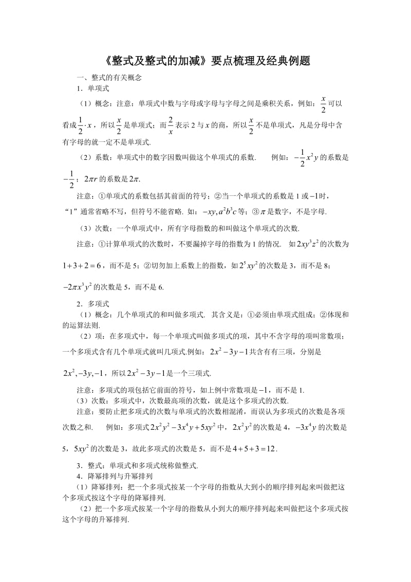 整式的加减及经典例题.doc_第1页