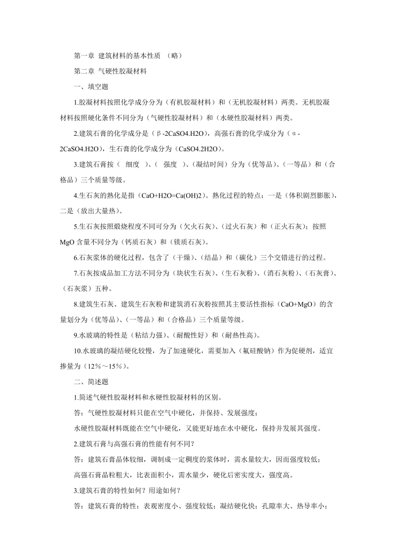 《建筑材料习题》word版.doc_第1页