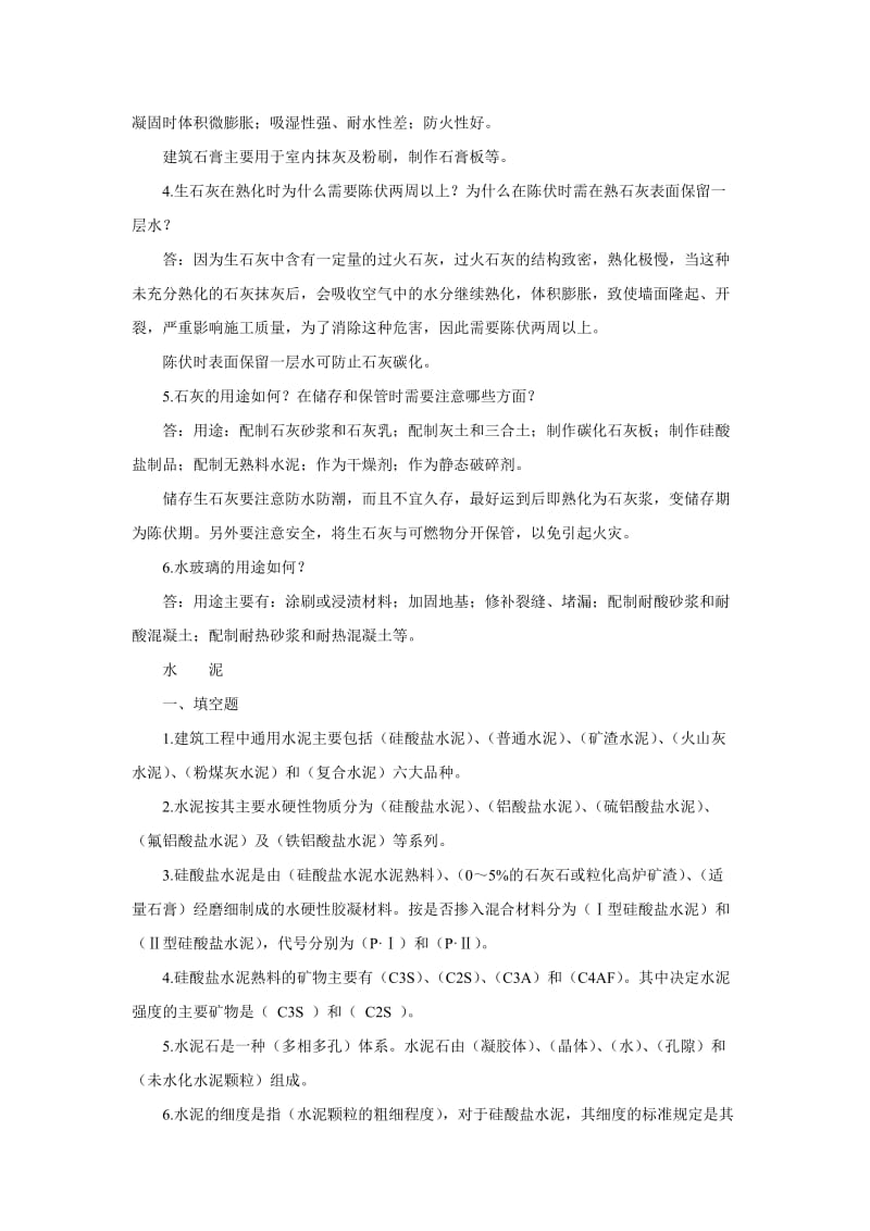 《建筑材料习题》word版.doc_第2页