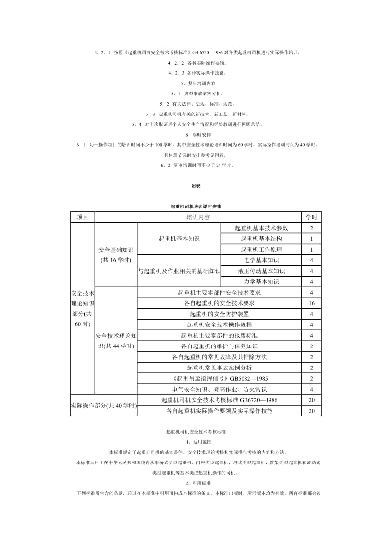 特种作业人员安全技术培训大纲及考核标准：通用部分.docx_第2页