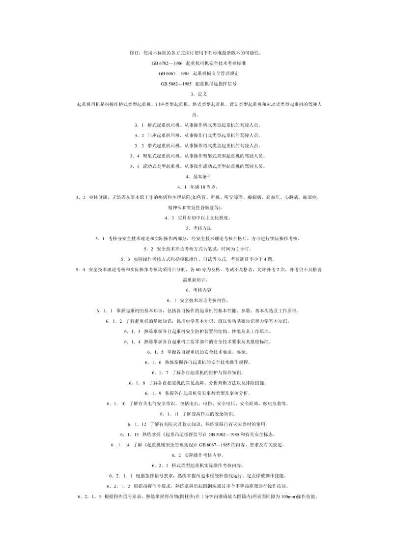 特种作业人员安全技术培训大纲及考核标准：通用部分.docx_第3页