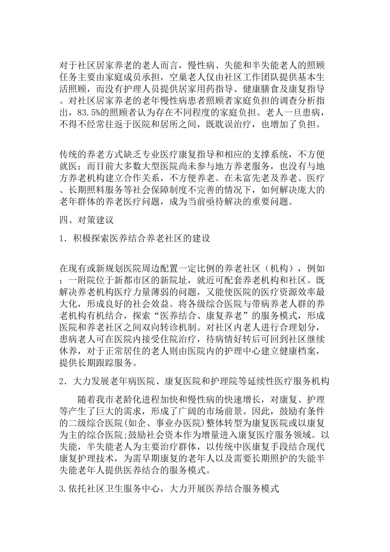 关于大力发展医养结合型服务机构的提案.doc_第3页