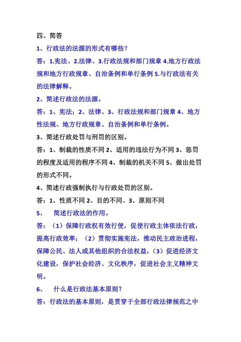 行政法简答题.doc_第1页