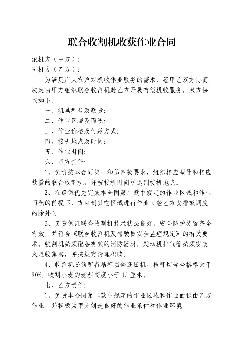 联合收割机收获作业合同.doc_第1页