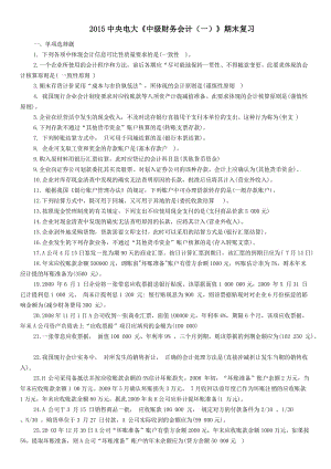 2015中央電大《中級財(cái)務(wù)會計(jì)(一)》期末復(fù)習(xí)試題及參考答案.docx