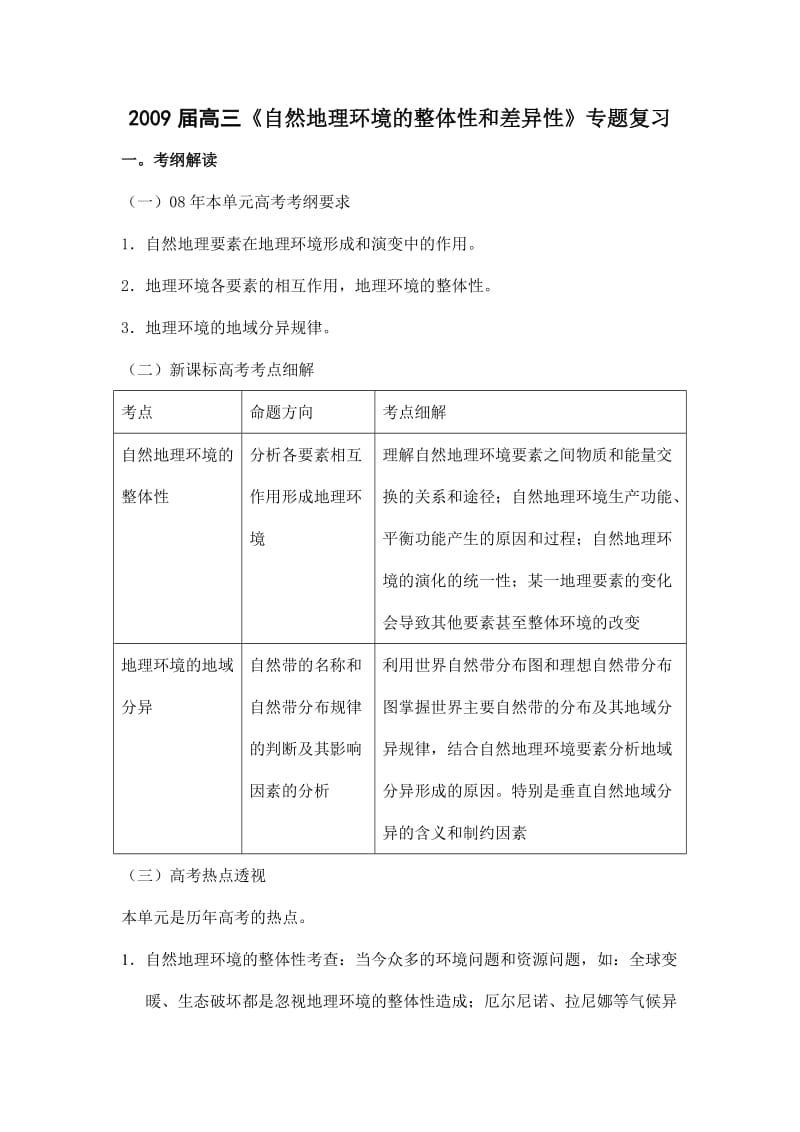 《自然地理环境及整体性和差异性》专题复习.doc_第1页