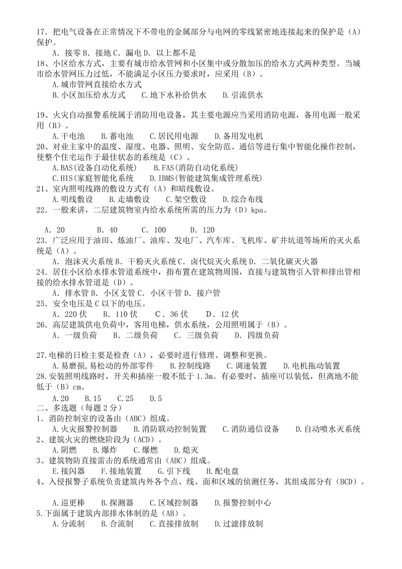 物业工程部考试题.doc_第2页