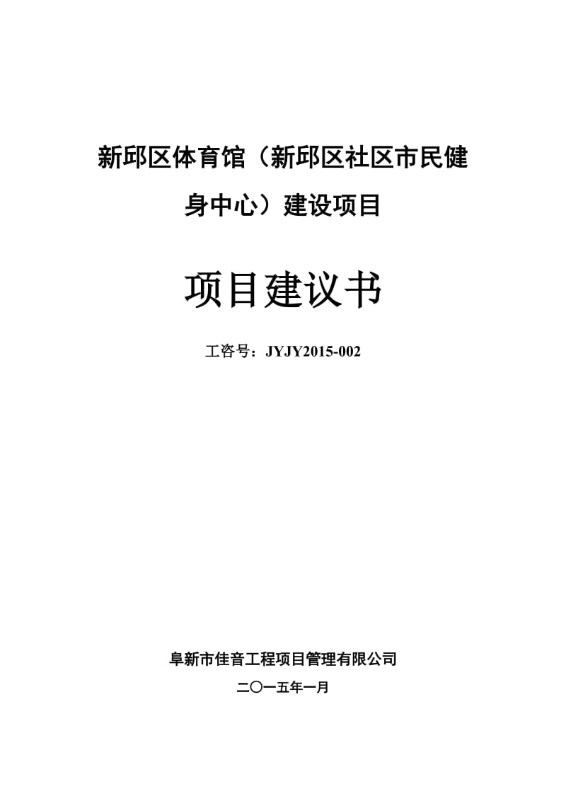 邱区体育馆(新邱区社区市民健身中心)建设项目建议书.doc_第1页