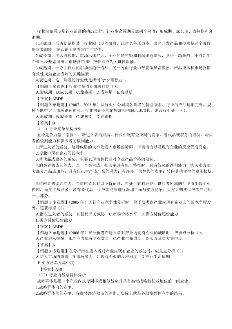 工商管理专业知识与实务讲义.doc_第3页